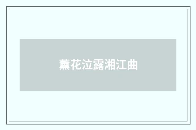 薰花泣露湘江曲