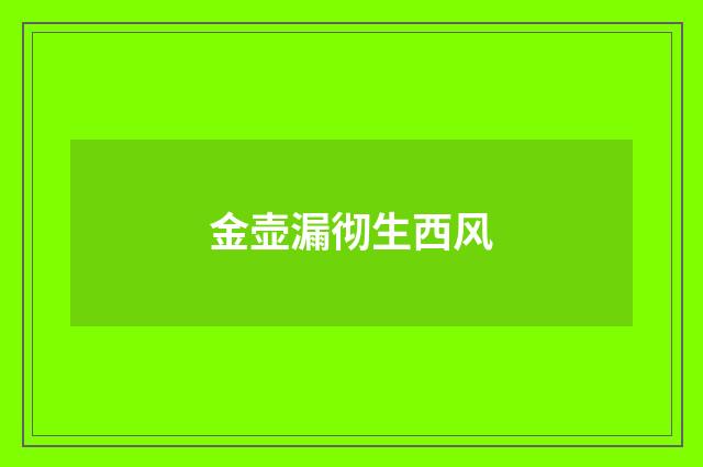 金壶漏彻生西风