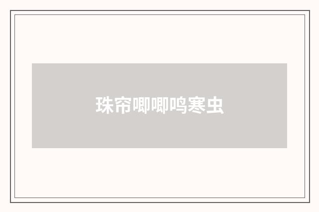 珠帘唧唧鸣寒虫
