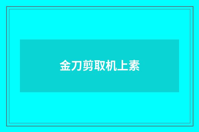 金刀剪取机上素