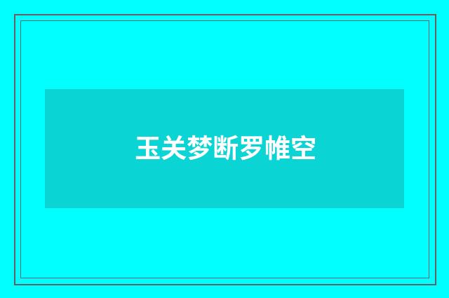 玉关梦断罗帷空