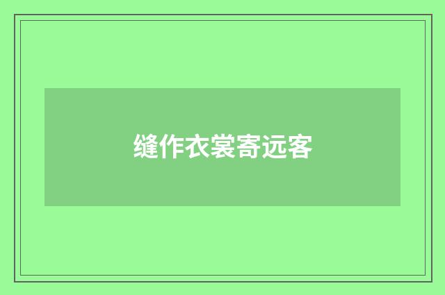 缝作衣裳寄远客