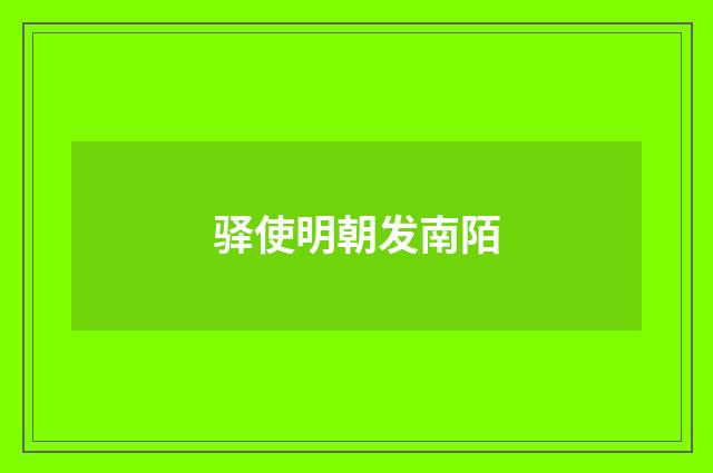 驿使明朝发南陌