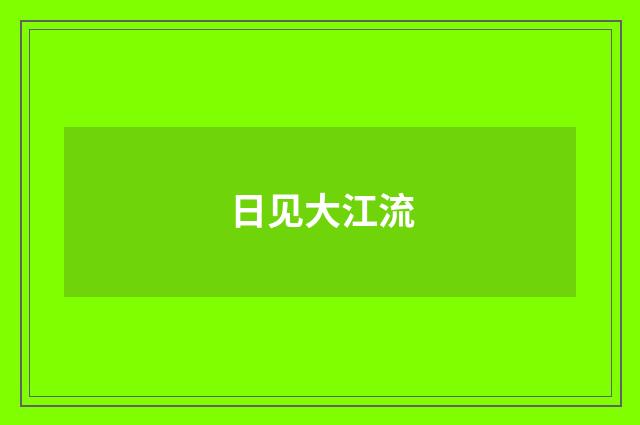 日见大江流