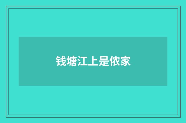 钱塘江上是侬家