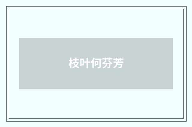 枝叶何芬芳