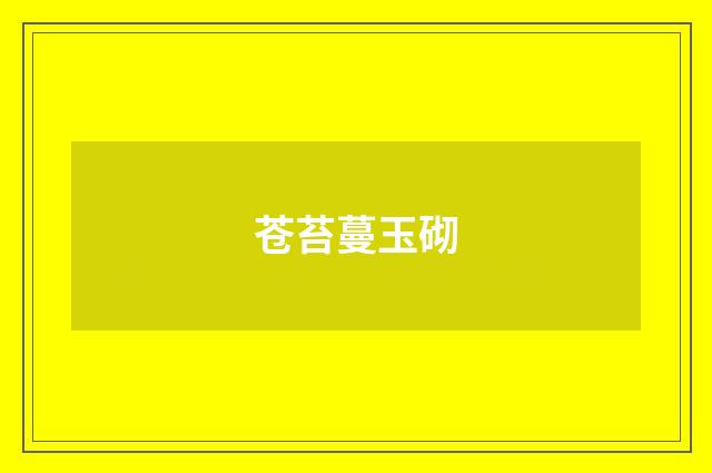 苍苔蔓玉砌