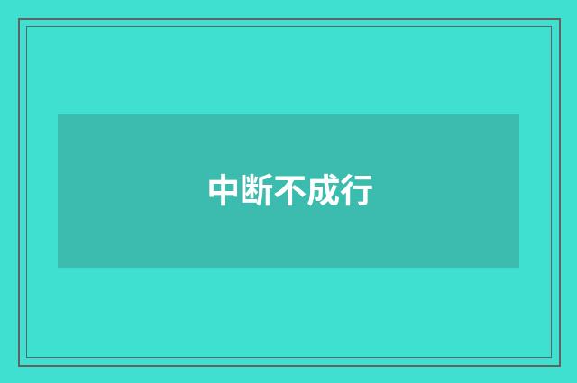 中断不成行
