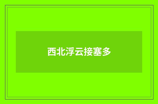 西北浮云接塞多
