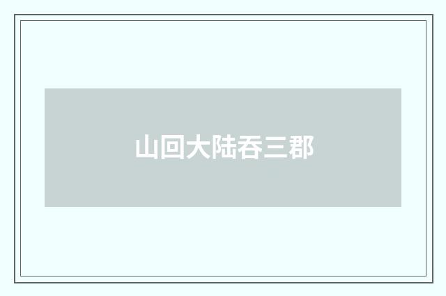 山回大陆吞三郡