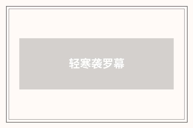 轻寒袭罗幕
