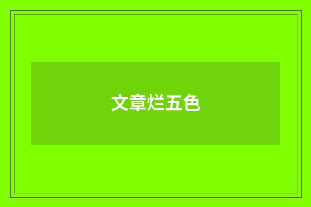 文章烂五色