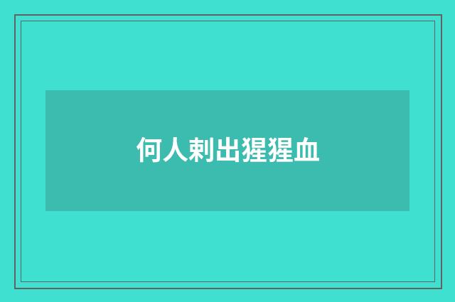 何人剌出猩猩血