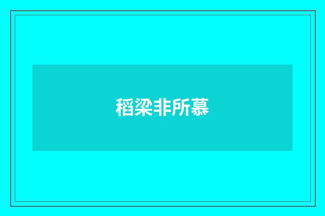 稻梁非所慕