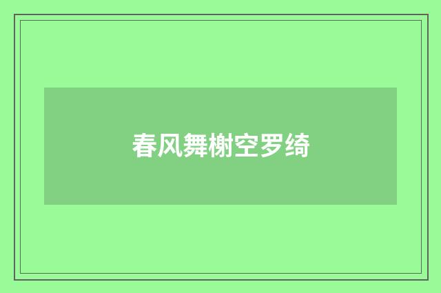 春风舞榭空罗绮