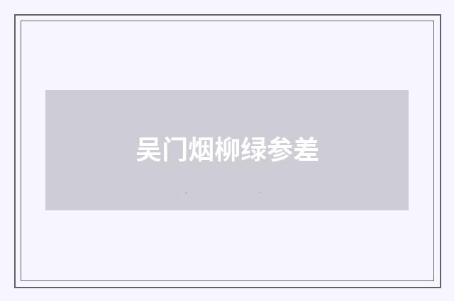 吴门烟柳绿参差