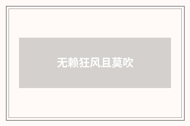 无赖狂风且莫吹