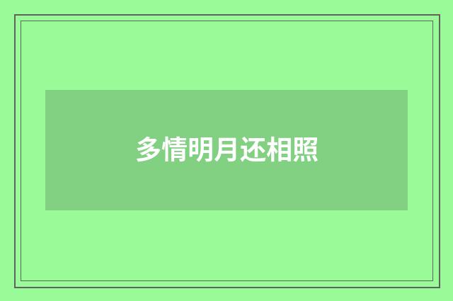 多情明月还相照
