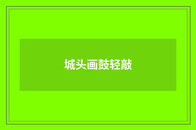 城头画鼓轻敲