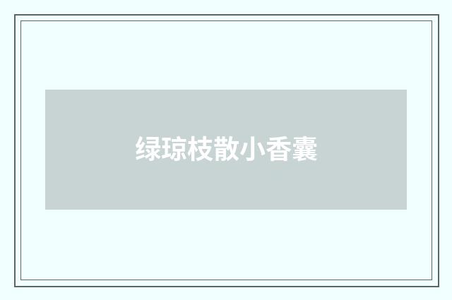 绿琼枝散小香囊