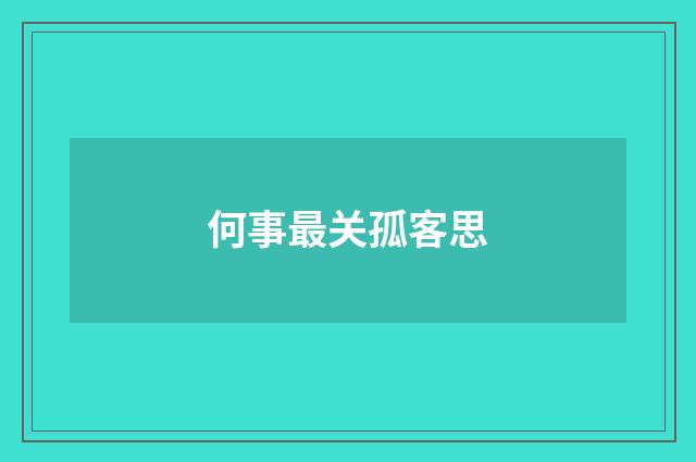 何事最关孤客思