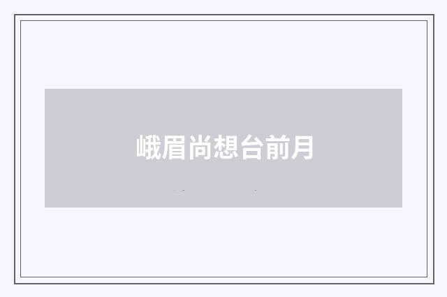 峨眉尚想台前月