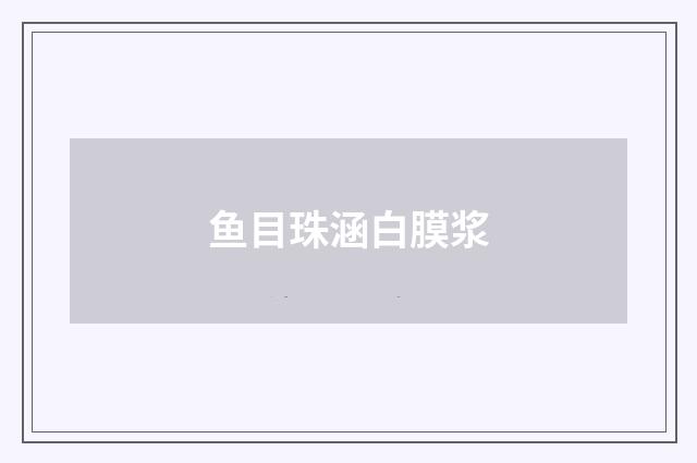 鱼目珠涵白膜浆