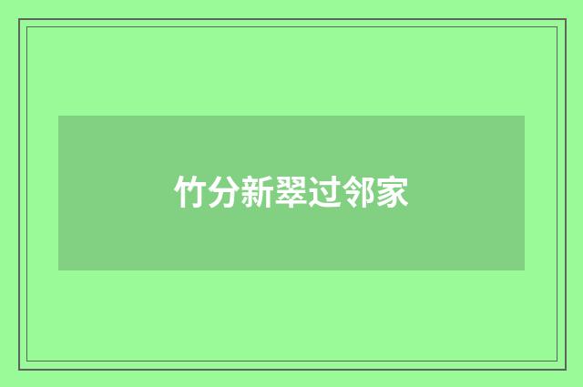 竹分新翠过邻家