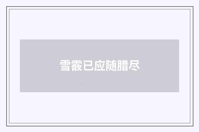 雪霰已应随腊尽