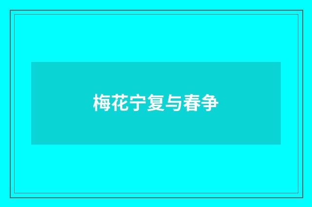 梅花宁复与春争