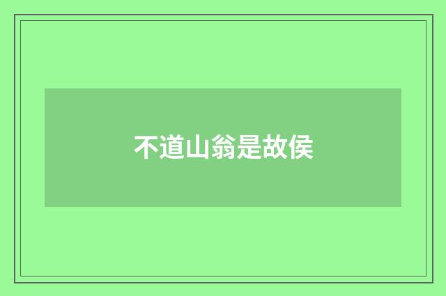 不道山翁是故侯