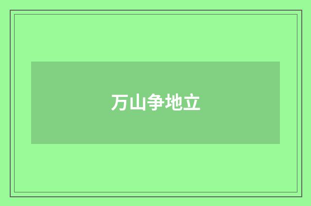 万山争地立