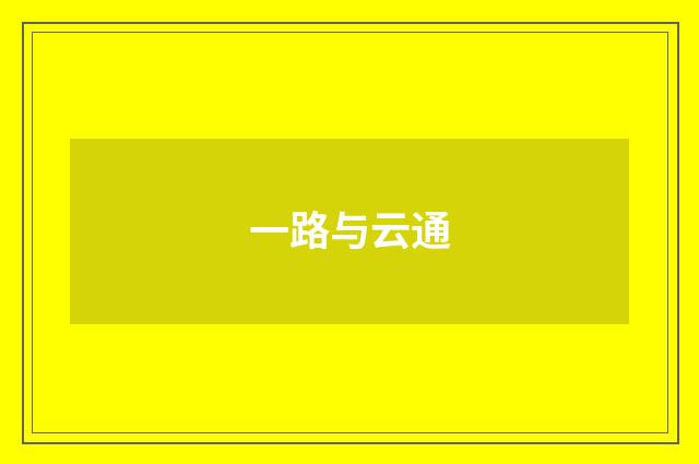 一路与云通