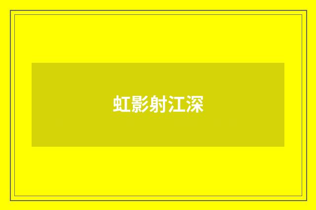 虹影射江深