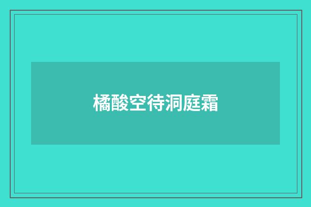 橘酸空待洞庭霜