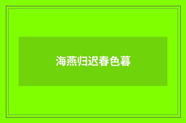 海燕归迟春色暮