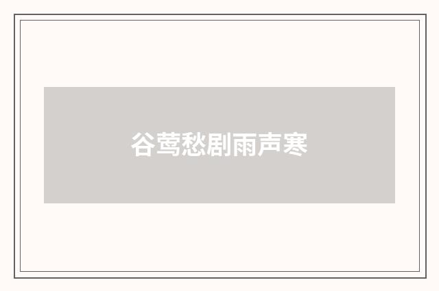 谷莺愁剧雨声寒