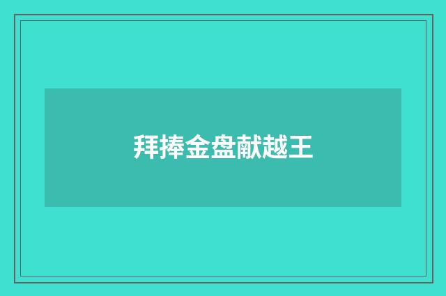 拜捧金盘献越王