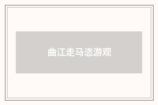 曲江走马恣游观