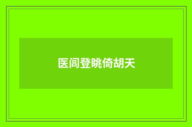 医闾登眺倚胡天