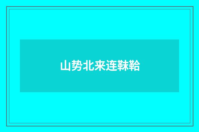 山势北来连靺鞈
