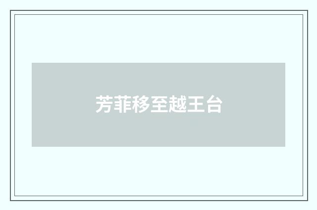 芳菲移至越王台