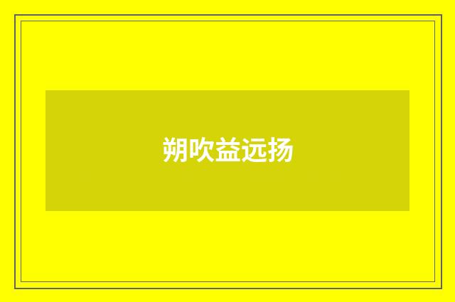 朔吹益远扬