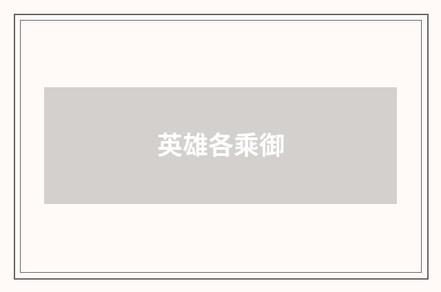 英雄各乘御