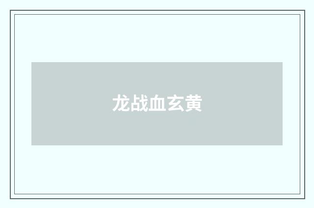 龙战血玄黄