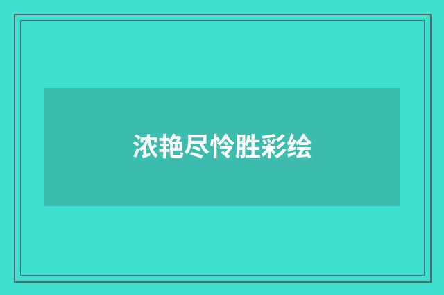 浓艳尽怜胜彩绘