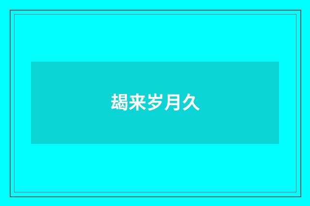 朅来岁月久