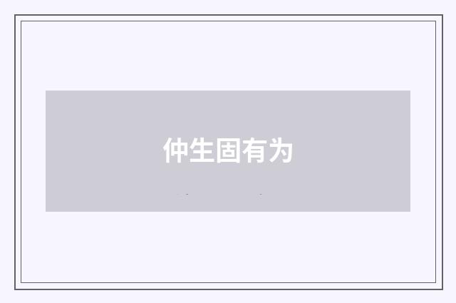 仲生固有为