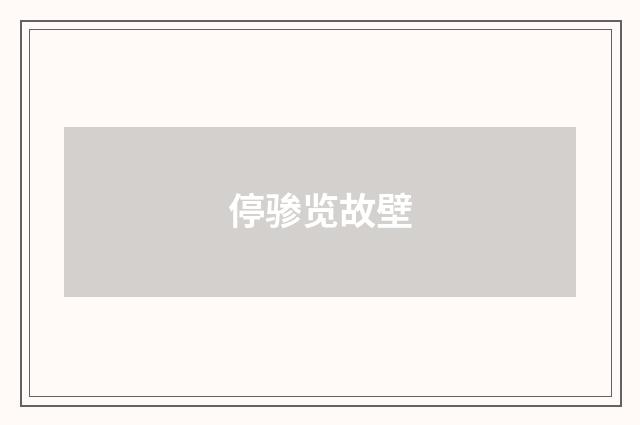 停骖览故壁