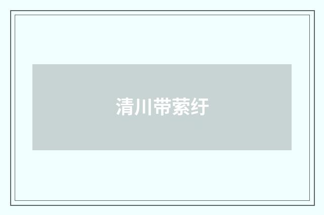 清川带萦纡